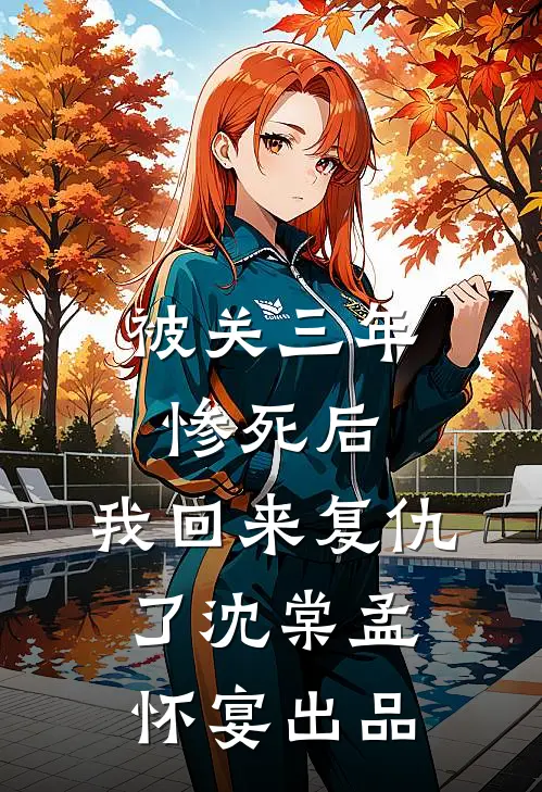 离婚百万倍返还！我带娃杀回仙界全文+番外