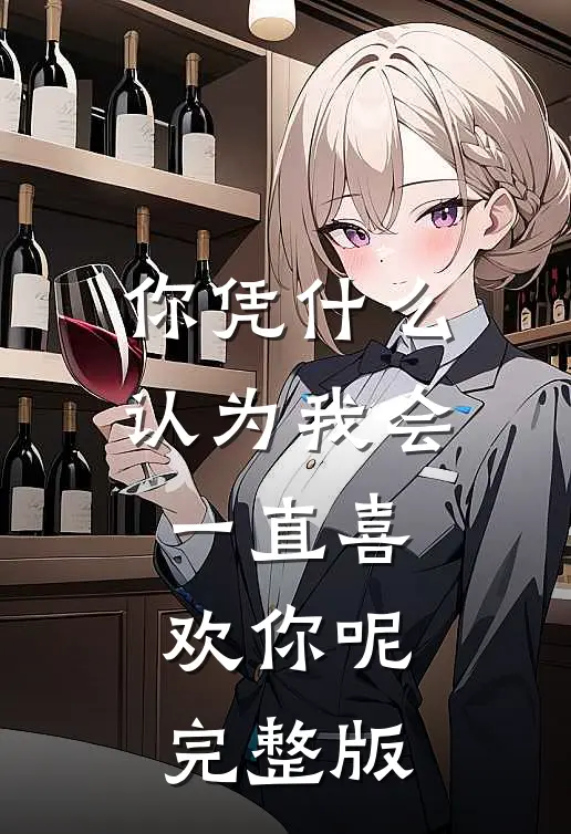 你凭什么认为我会一直喜欢你呢完整版