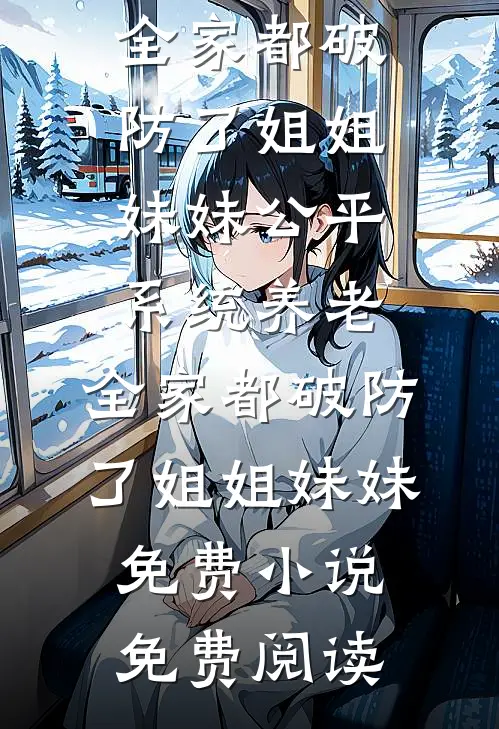 雨送黄昏花易落热门推荐