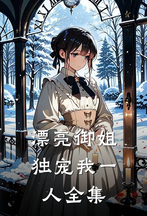 漂亮御姐，独宠我一人全集