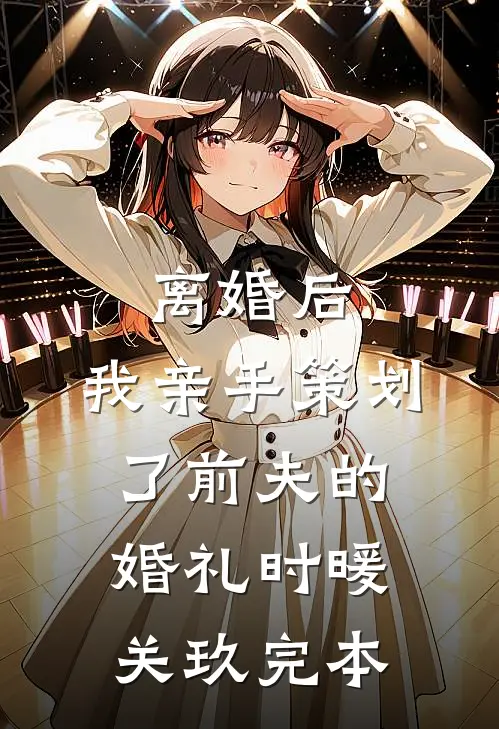 十年后重遇，他已是亿万新贵新上热文