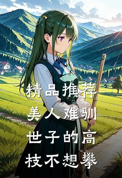 精品推荐美人难驯：世子的高枝不想攀