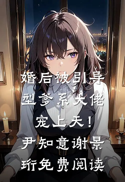 十万年终奖变一百，上岸市监署后我杀疯了全文章节