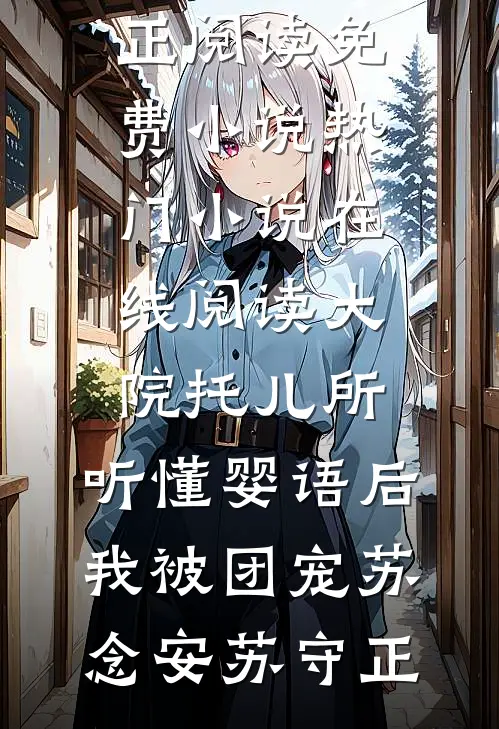 我在东莞夜总会当保安全文免费