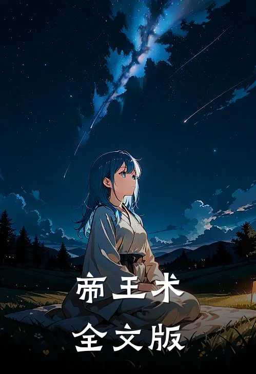 帝王术全文版