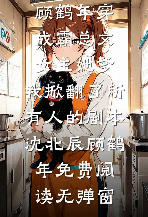 落入他怀中爽文