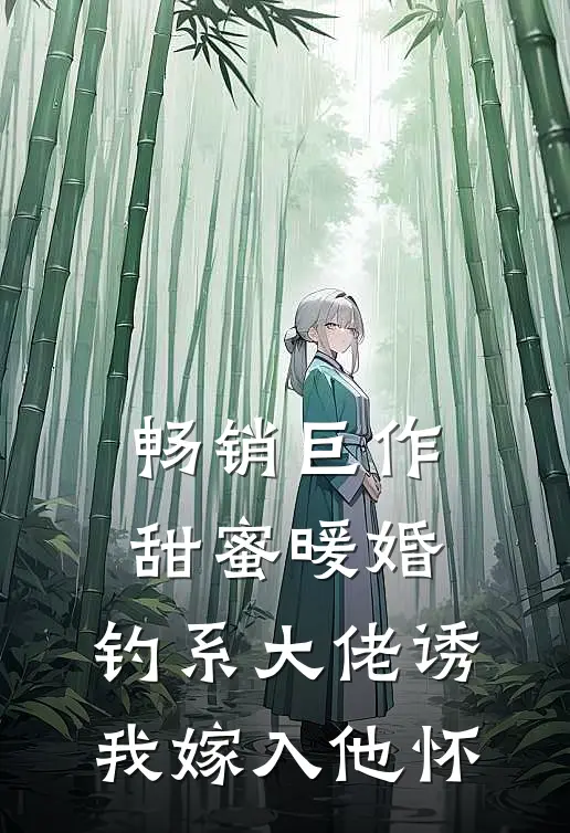 畅销巨作甜蜜暖婚：钓系大佬诱我嫁入他怀