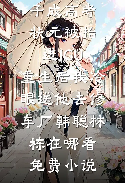 女友向假少爷求婚？可我又不是真少爷在线