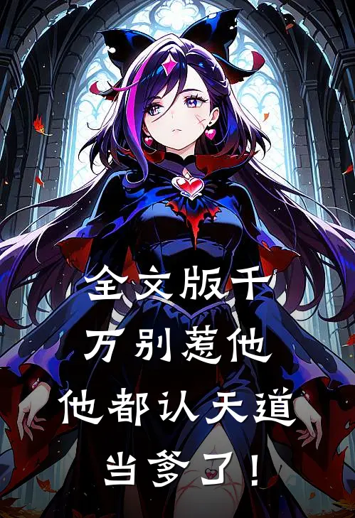 全文版千万别惹他，他都认天道当爹了！