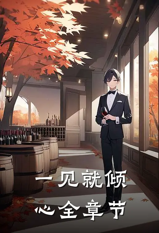 一见就倾心全章节