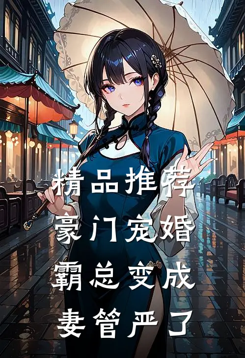 精品推荐豪门宠婚：霸总变成妻管严了