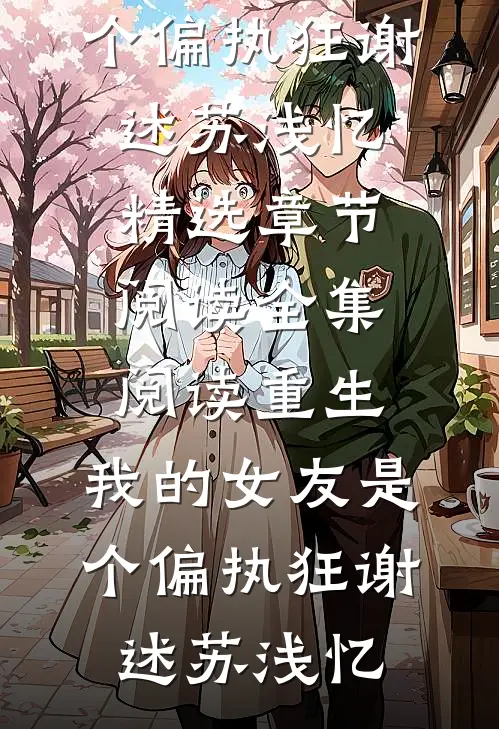 全集阅读重生:我的女友是个偏执狂