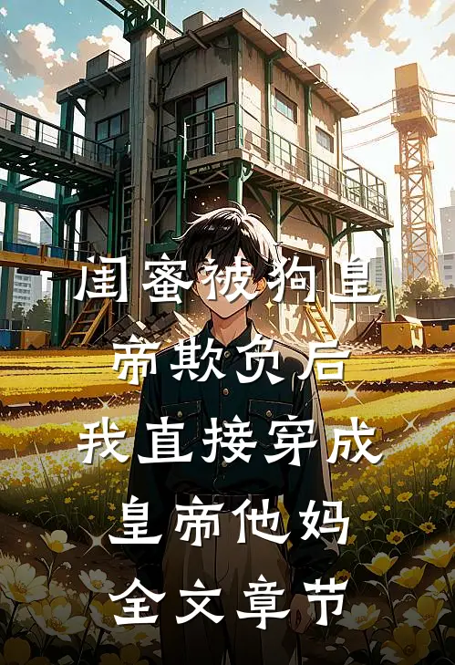 为暴君诞下子嗣后，皇朝震荡了完整
