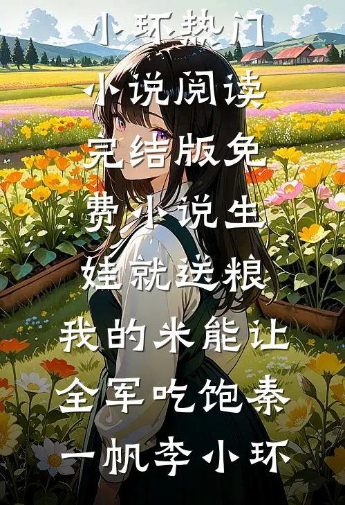 重生后，我听到了恶毒婆婆的心声全章节阅读