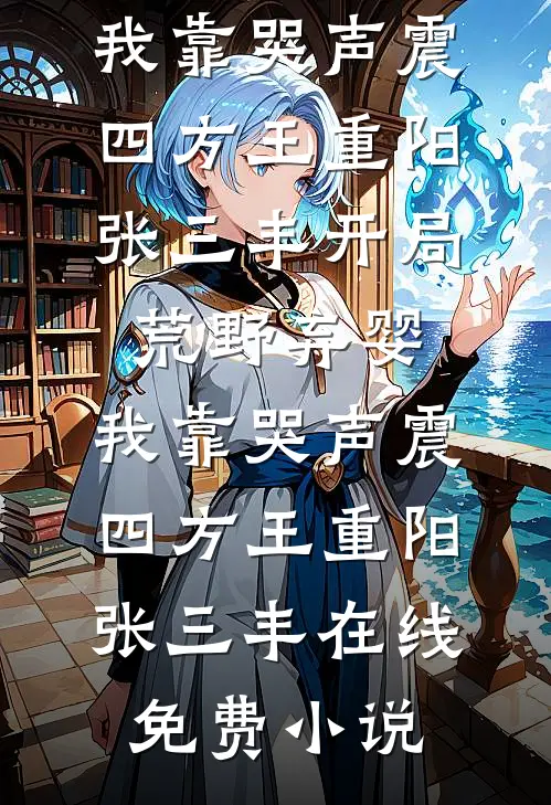成为挑粪小厮的第五年，我识破了穿越骗局笔趣阁