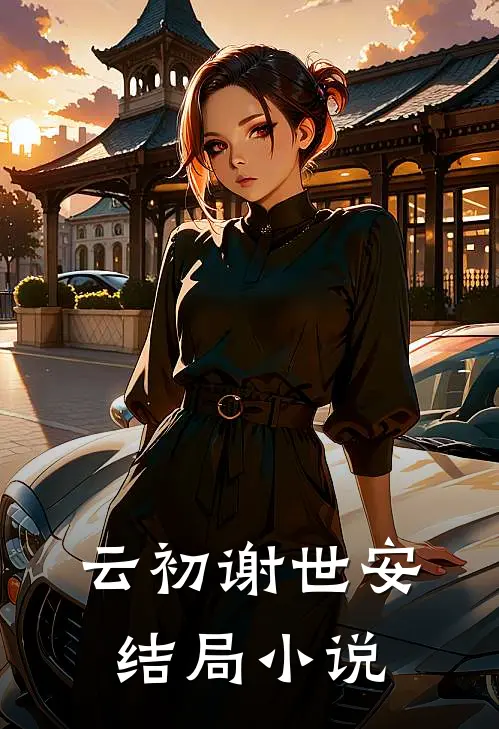 云初谢世安结局小说