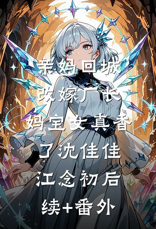 末日蟑螂张小强无全本+番外+后续