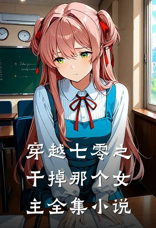 穿越七零之干掉那个女主全集小说