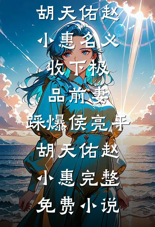 医手遮天：京圈大佬命脉归我管