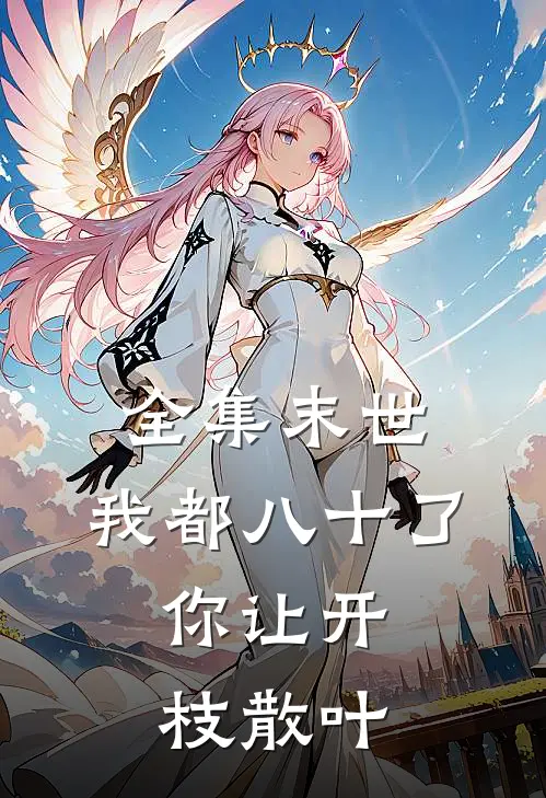全集末世：我都八十了，你让开枝散叶