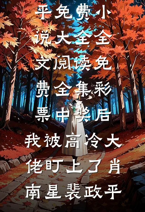 女儿病危，我却笑了无删版