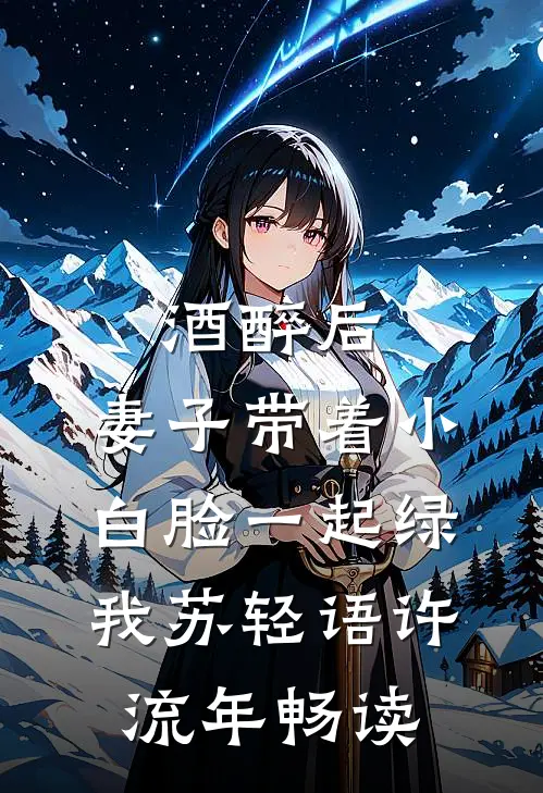 老公纵容青梅叫我白皮猪，离婚后他在法庭求原谅免费阅读全文