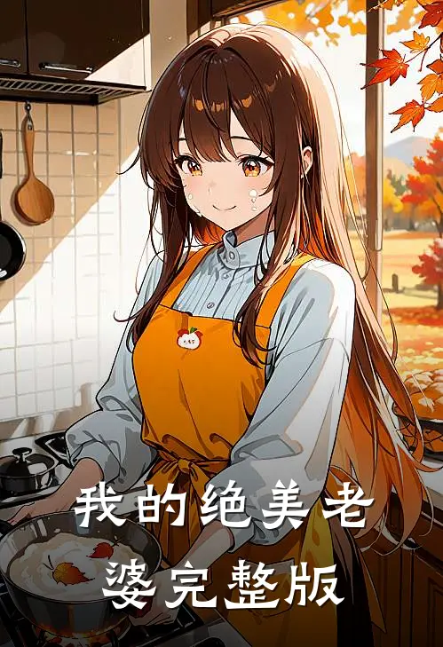 我的绝美老婆完整版