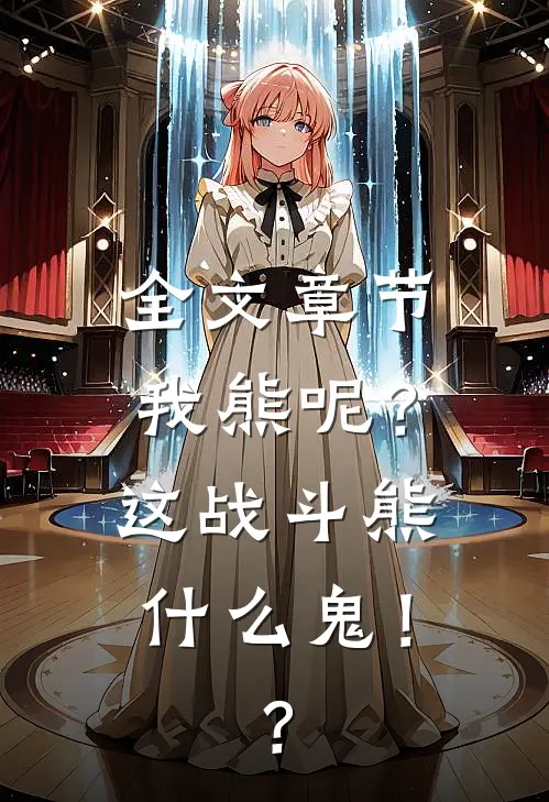 全文章节我熊呢？这战斗熊什么鬼！？