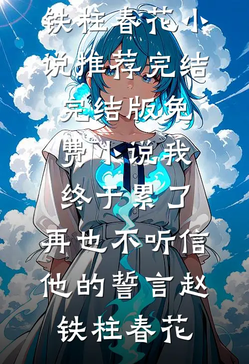 重返九五：百亿娇养苦瓜外甥女小说畅读