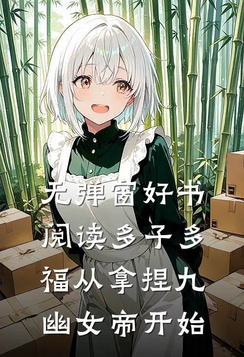 无弹窗好书阅读多子多福从拿捏九幽女帝开始