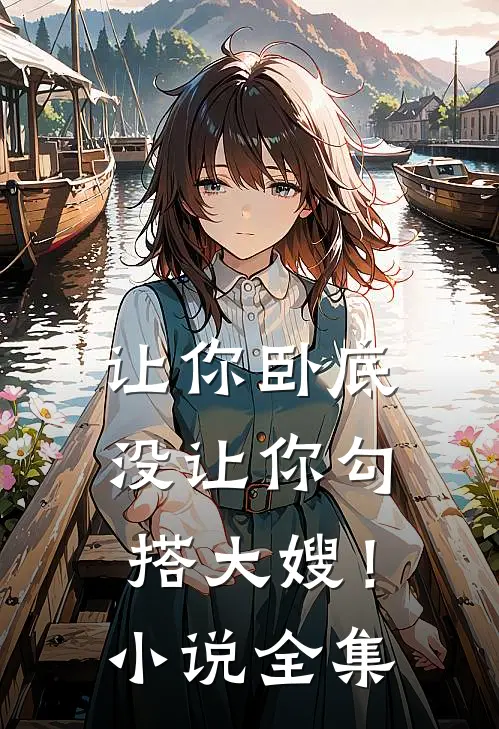 让你卧底，没让你勾搭大嫂！小说全集