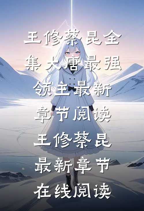 全集大唐最强领主