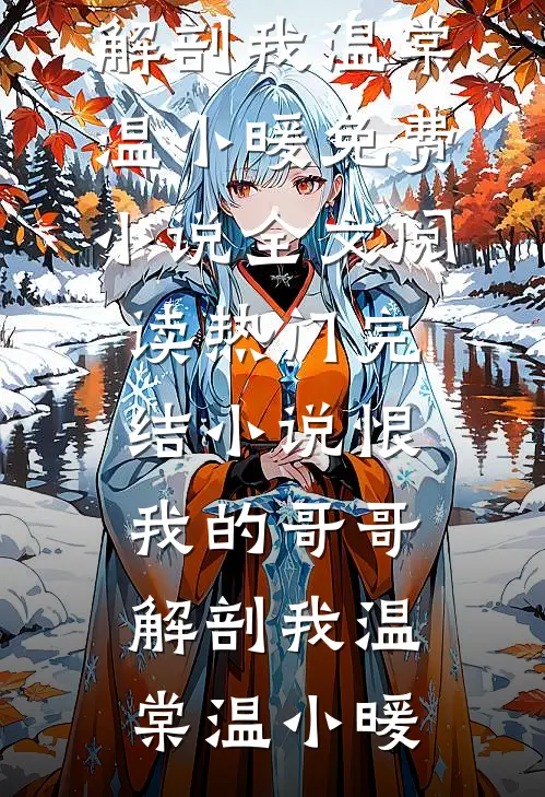 渣男来抢抚养权，五岁萌宝替我杀