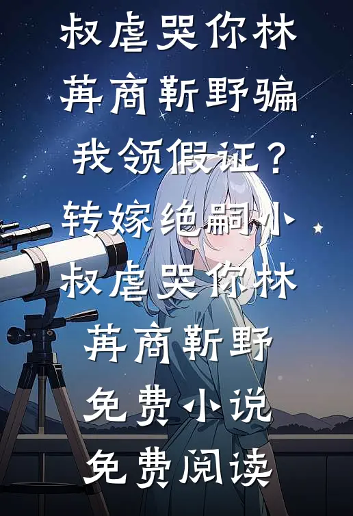 合欢宗，双修使我变强，仙子疯狂完整作品