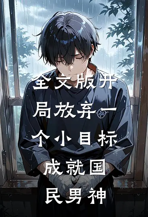 全文版开局放弃一个小目标，成就国民男神