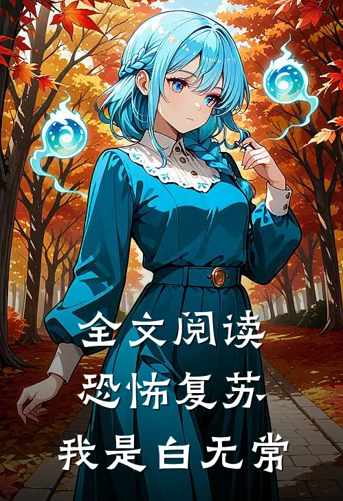 全文阅读恐怖复苏：我是白无常