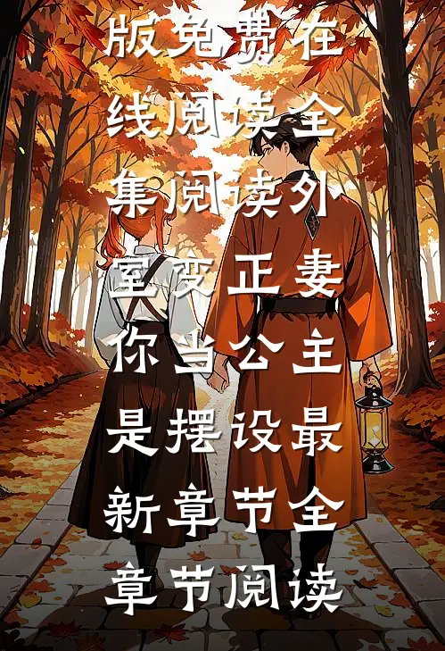 全集阅读外室变正妻,你当公主是摆设最新章节
