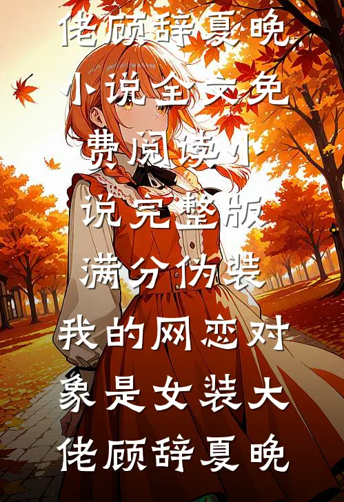 晚风吻旧痕阅读