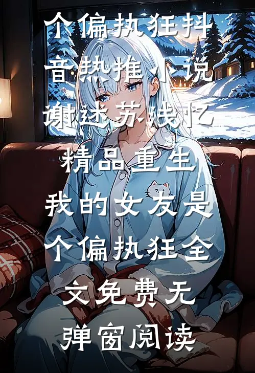 精品重生:我的女友是个偏执狂