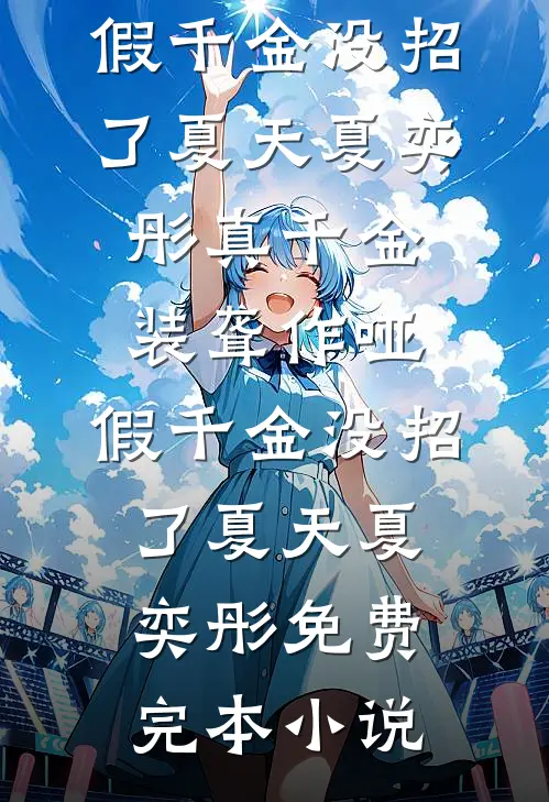 重生后我要发疯肘击全家然后完成复仇