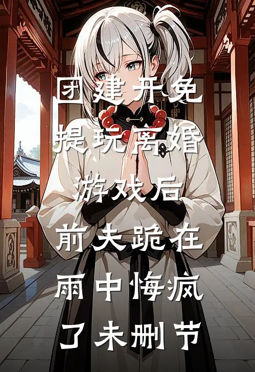我喜欢你太太很久了