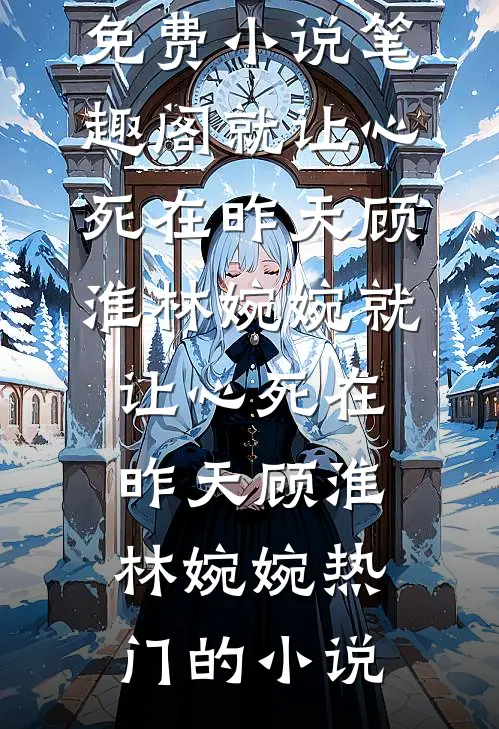 踹掉渣男后，绑定的旺夫系统开始旺我了畅销巨著