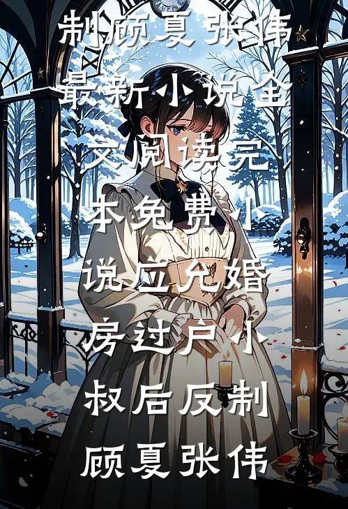 假千金用我考验未婚夫，我成首富夫人她却后悔了完结版