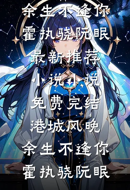 女儿死在了大年初三，老公却说晦气程湘张佑全文