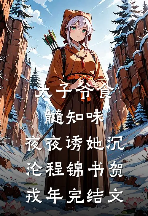我忽悠首富时，被豪门找回家