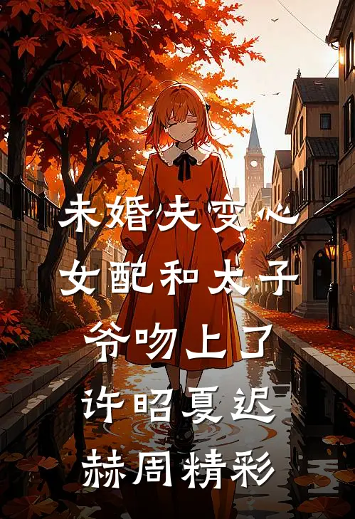 竹马女兄弟扮男装娶我，我下血咒让她谎言成真后续