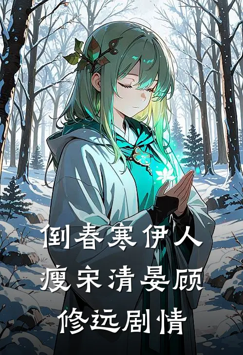 刚满十八，妈妈带我改嫁豪门姜南叶盛长致无删减+无广告
