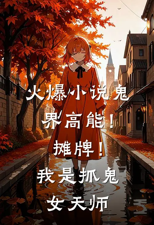 火爆小说鬼界高能！摊牌！我是抓鬼女天师