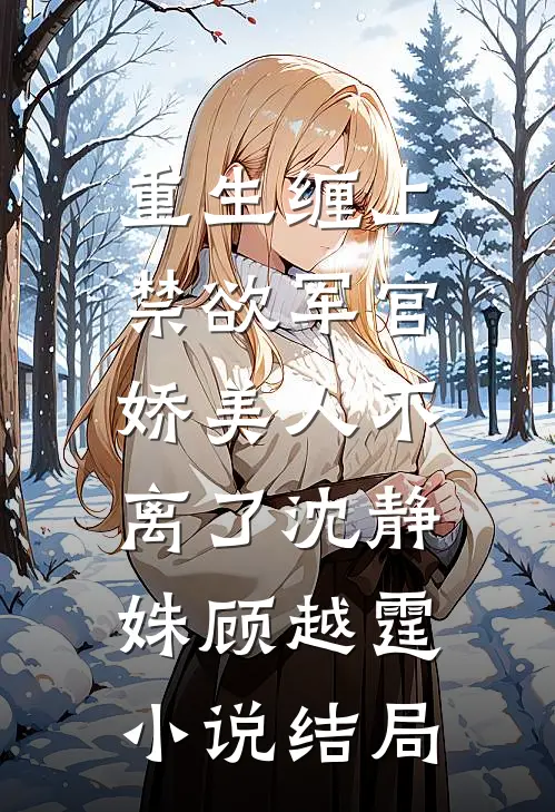 认回首富父亲后，装穷三年的男友悔疯了目录