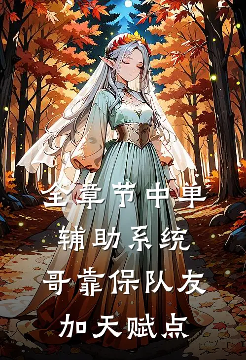 全章节中单辅助系统：哥靠保队友加天赋点